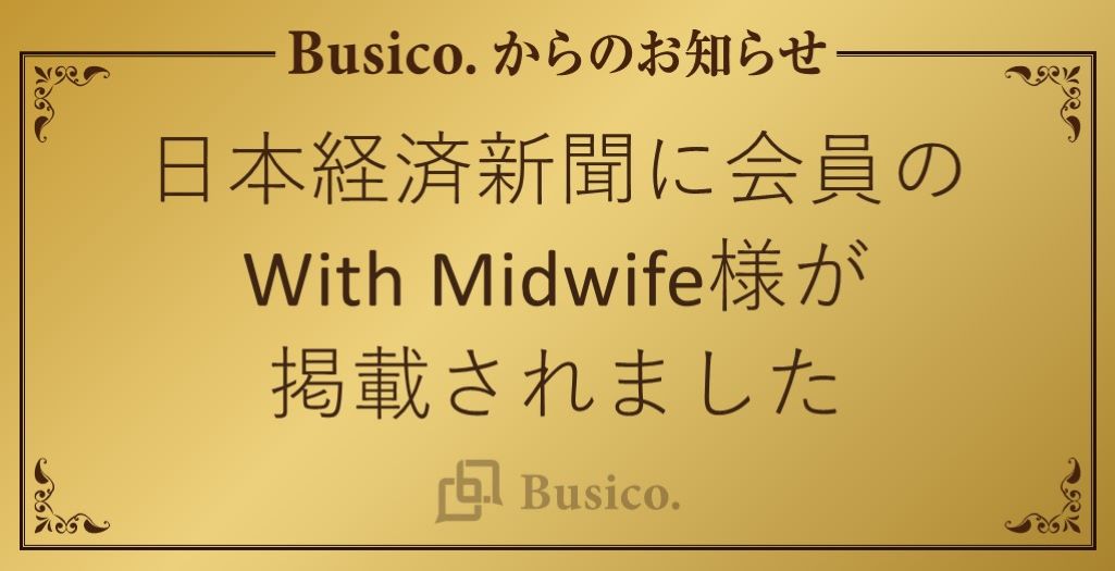 日本経済新聞にBusico.会員のWith Midwife様が掲載されました