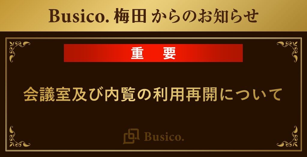 【Busico.梅田】会議室及び内覧の利用再開について