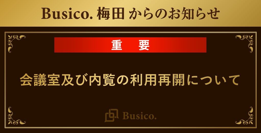 【Busico.梅田】会議室及び内覧の利用再開について