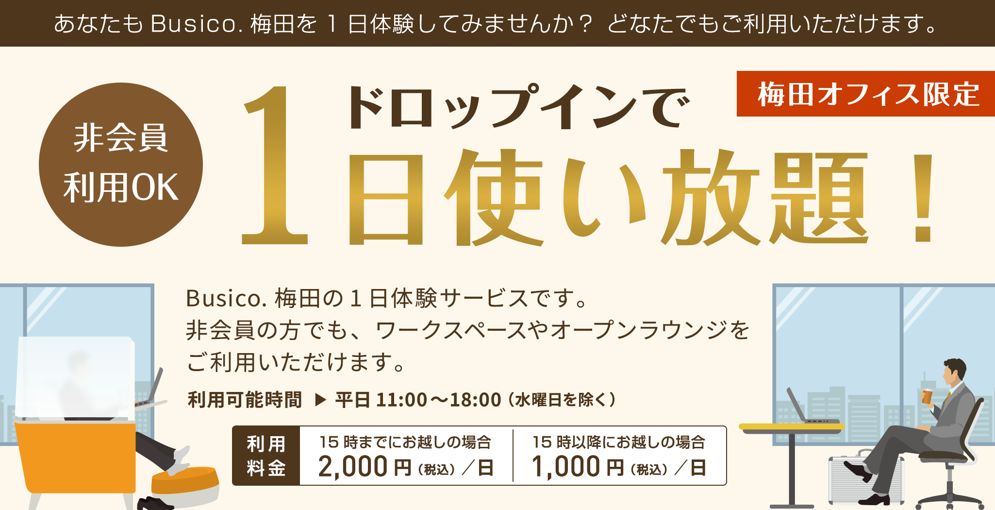 ドロップインで1日使い放題