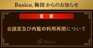 【Busico.梅田】会議室及び内覧の利用再開について