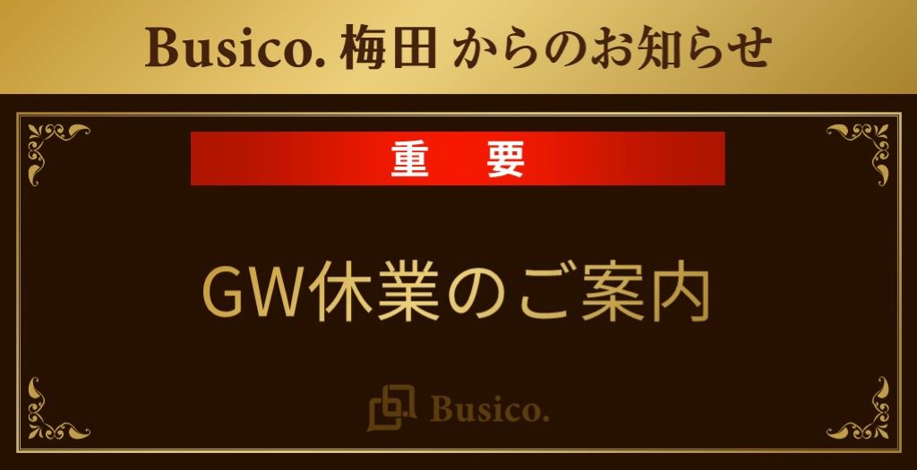 【Busico.梅田】GW休業のご案内