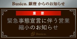 【Busico.銀座】緊急事態宣言に伴う営業縮小のお知らせ