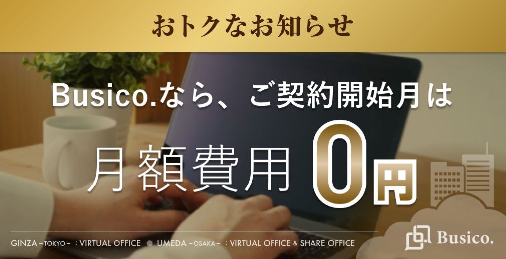 Busico.なら、ご契約開始月は月額費用 0円