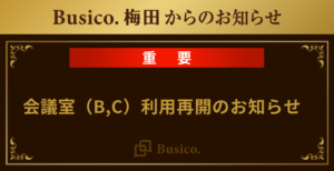 【Busico.梅田】会議室(B,C)利用再開のお知らせ