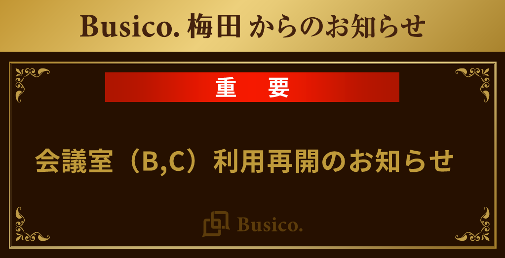 【Busico.梅田】会議室(B,C)利用再開のお知らせ