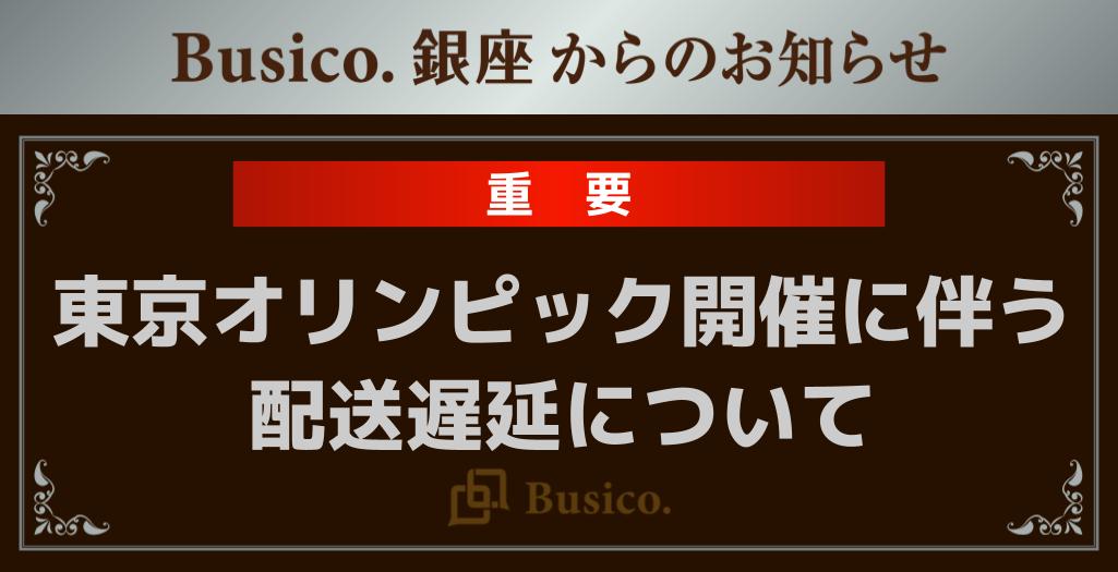 【Busico.銀座】東京オリンピック開催に伴う配送遅延について