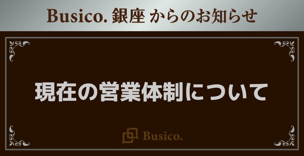 【Busico.銀座】現在の営業体制について