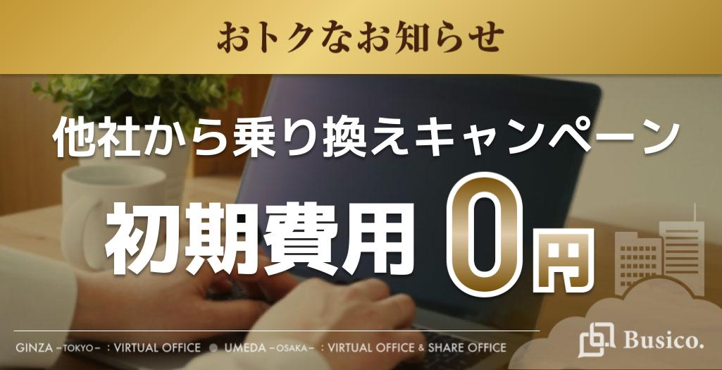 他社から乗り換えキャンペーン 初期費用0円