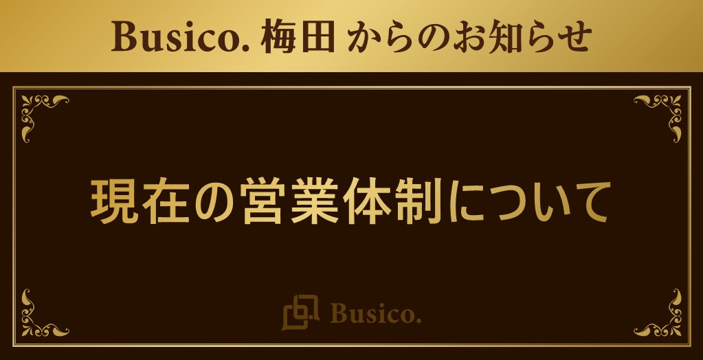 【Busico.梅田】現在の営業体制について