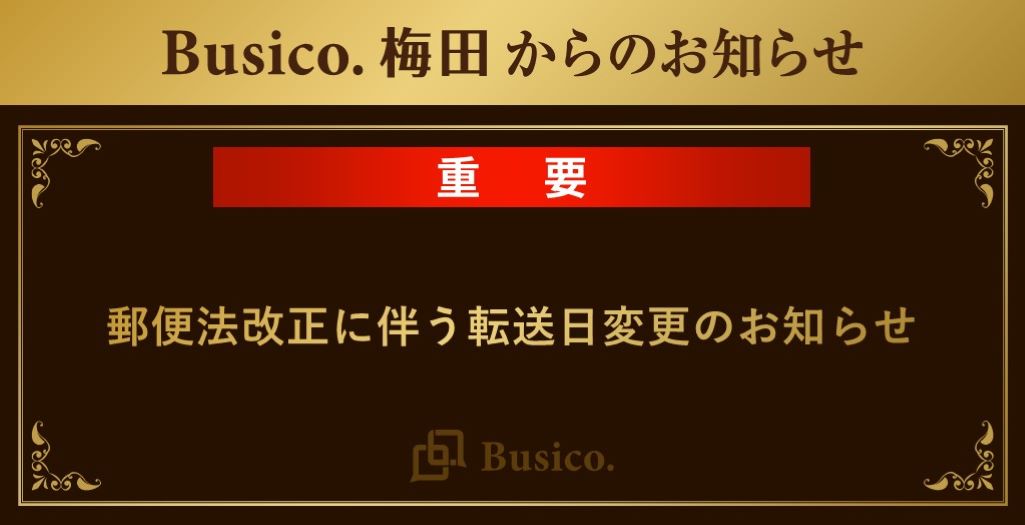 【Busico.梅田】郵便法改正に伴う転送日変更のお知らせ