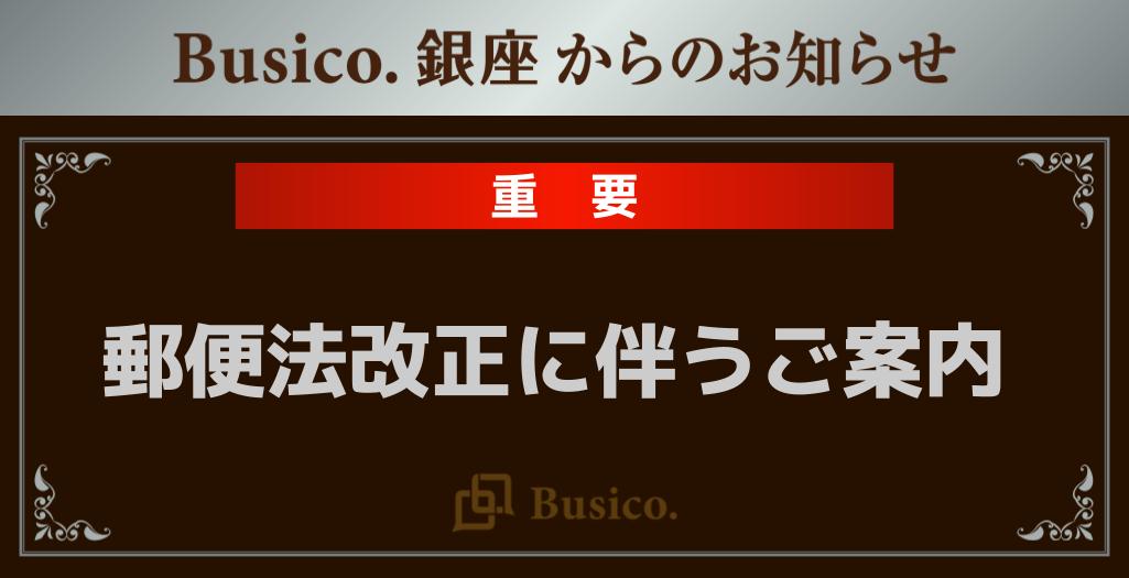 【Busico.銀座】郵便法改正に伴うご案内