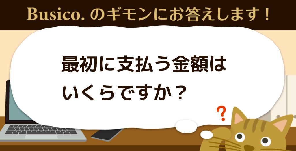 最初に支払う金額はいくらですか？