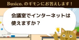 会議室でインターネットは使えますか？