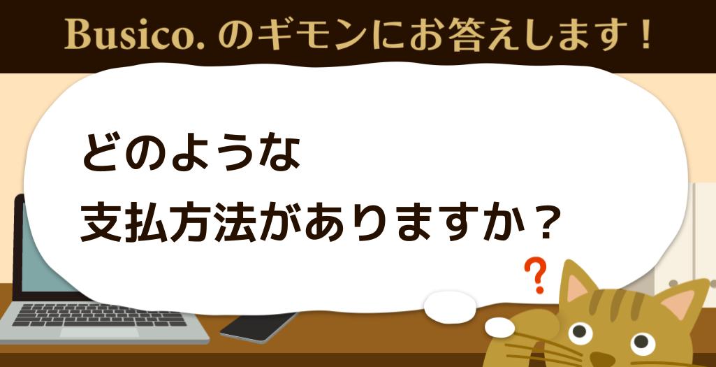 どのような支払い方法がありますか？