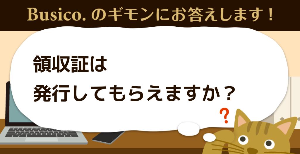 領収証は発行してもらえますか？