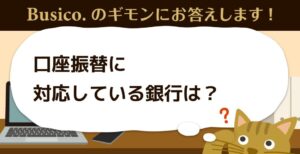 口座振替に対応している銀行は？