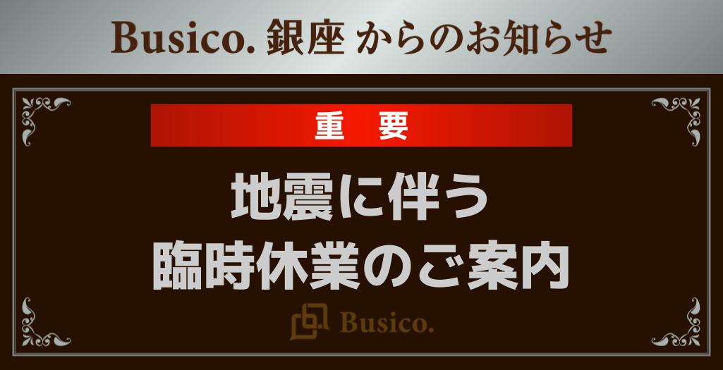 【Busico.銀座】地震に伴う臨時休業のご案内