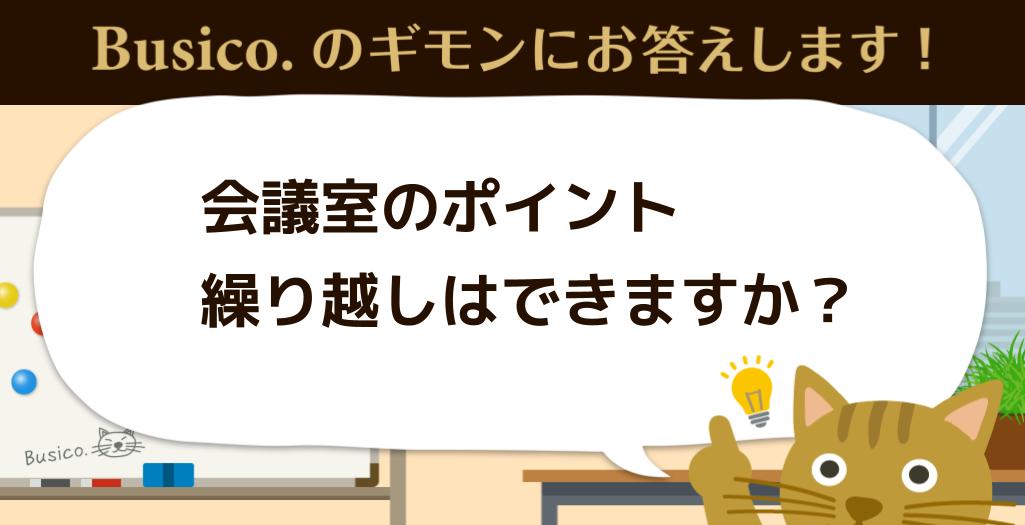 会議室のポイント繰り越しはできますか？