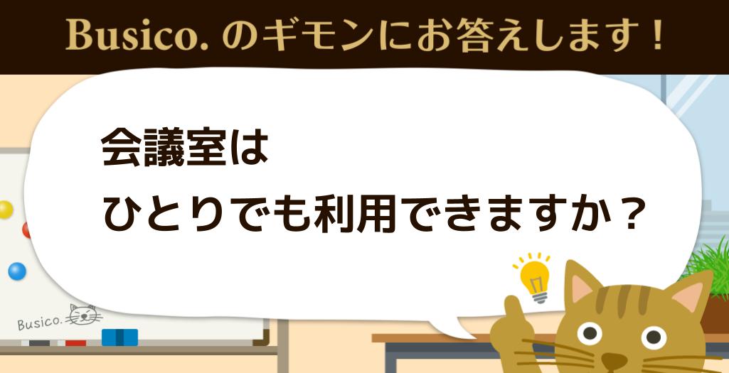 会議室はひとりでも利用できますか？