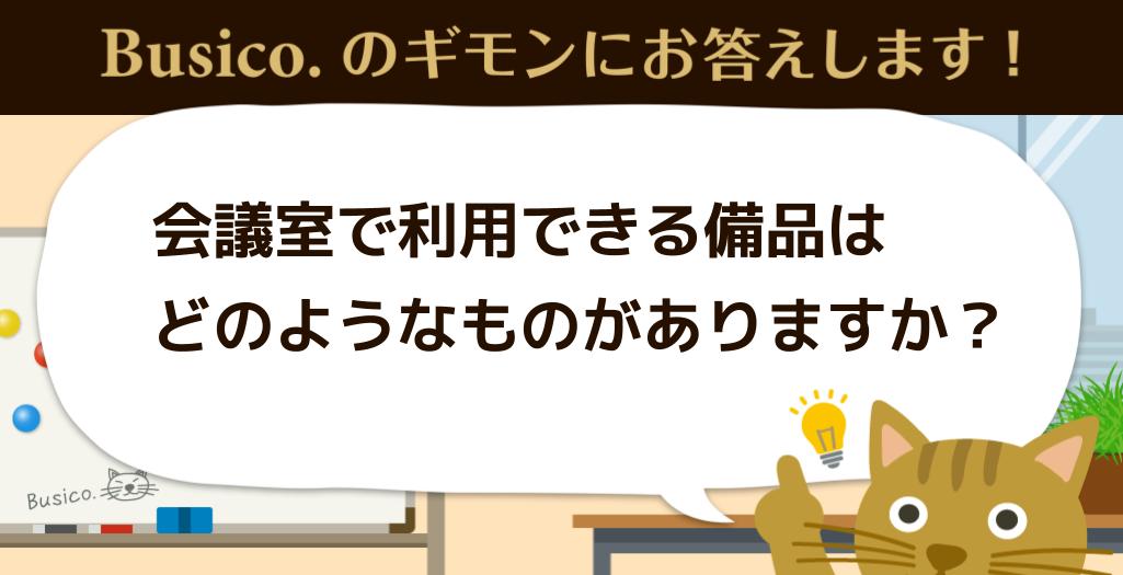 会議室で利用できる備品はどのようなものがありますか？