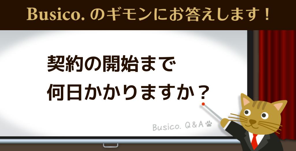 契約の開始まで何日かかりますか？