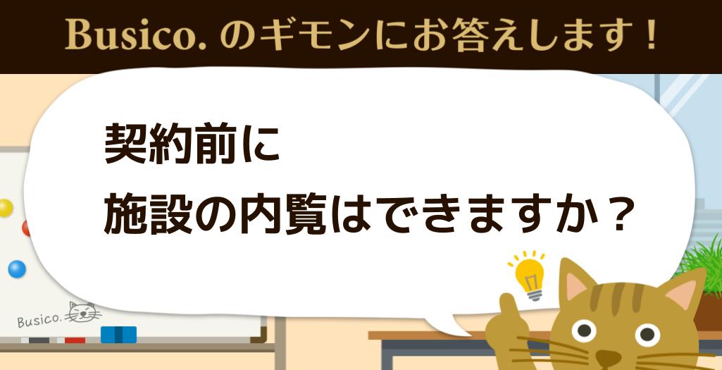 契約前に施設の内覧はできますか？