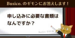 申し込みに必要な書類はなんですか？