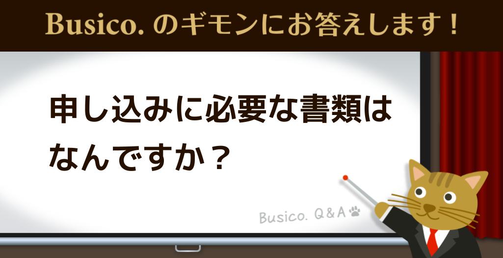 申し込みに必要な書類はなんですか？