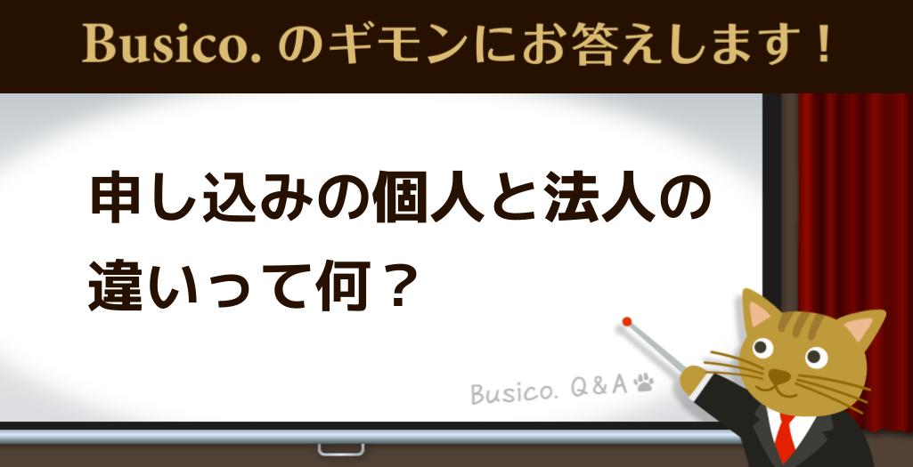 申し込みの個人と法人の違いって何？