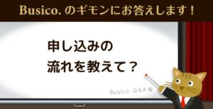 申し込みの流れを教えて？