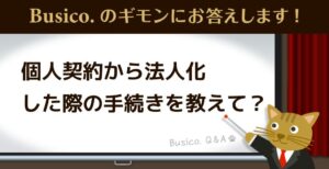 個人契約から法人化した際の手続きを教えて？