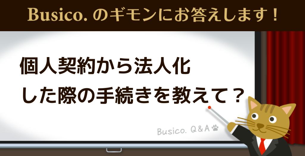 個人契約から法人化した際の手続きを教えて？