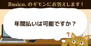 年間払いは可能ですか？