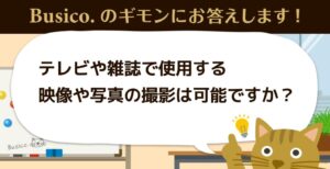 テレビや雑誌で使用する映像や写真の撮影は可能ですか？