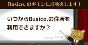 いつからBusico.の住所を利用できますか？