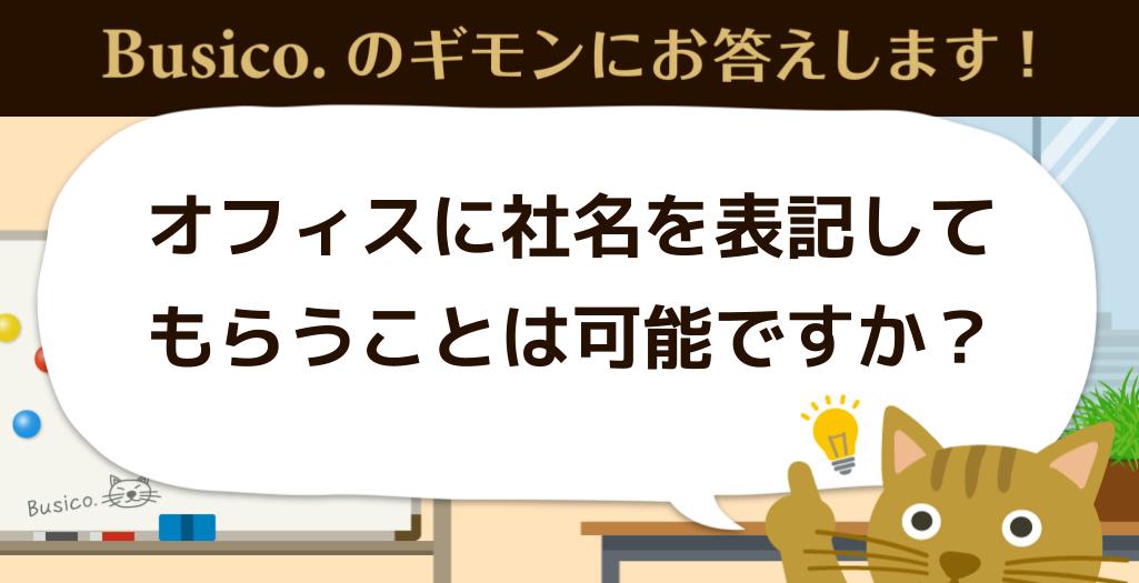 オフィスに社名を表記してもらうことは可能ですか？