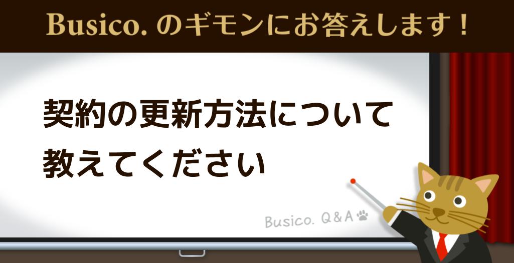 契約の更新方法について教えてください