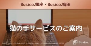 猫の手サービスのご案内