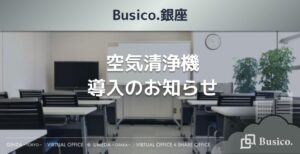 【Busico.銀座】空気清浄機導入のお知らせ