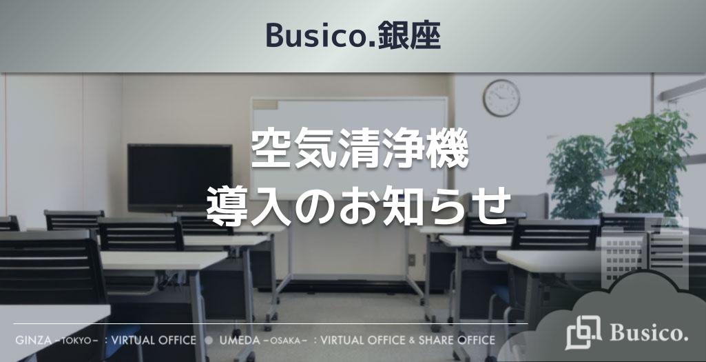 【Busico.銀座】空気清浄機導入のお知らせ