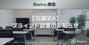 【Busico.銀座】【会議室A】ブラインド設置のお知らせ