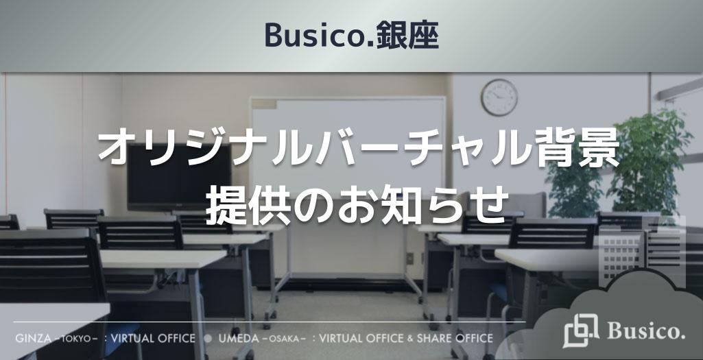 【Busico.銀座】オリジナルバーチャル背景提供のお知らせ