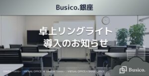 【Busico.銀座】卓上リングライト導入のお知らせ