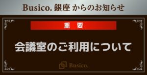 【Busico.銀座】会議室のご利用について