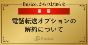 電話転送オプションの解約について