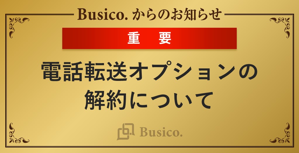 電話転送オプションの解約について