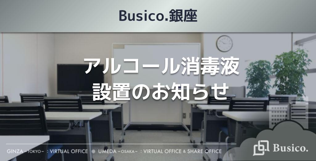 【Busico.銀座】アルコール消毒液設置のお知らせ