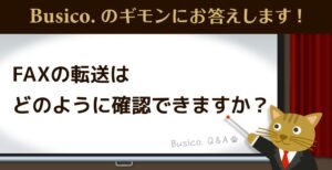 FAXの転送はどのように確認できますか？