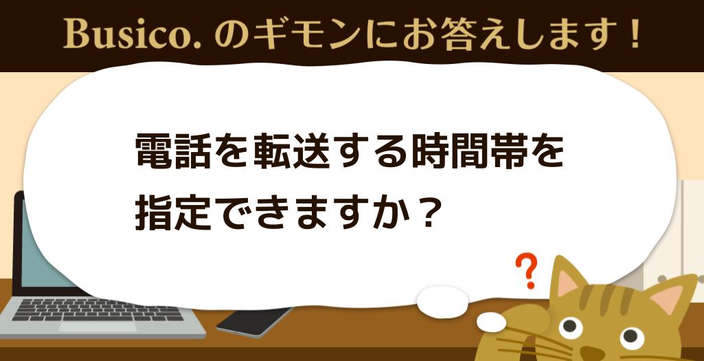 電話を転送する時間帯を指定できますか？